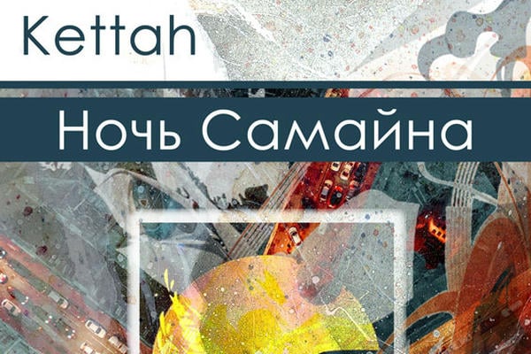 Ночь Самайна