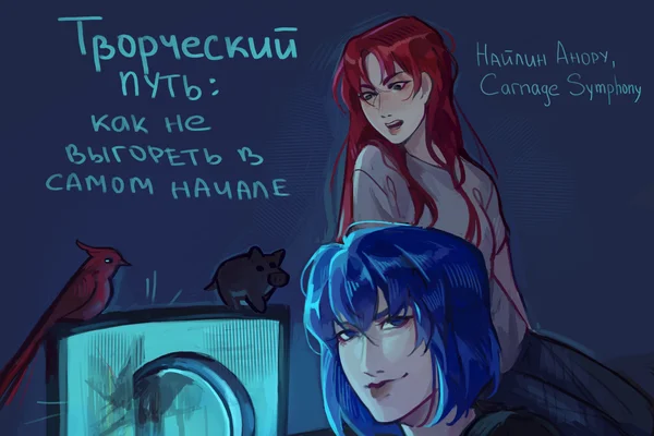 Творческий путь: как не выгореть в самом начале