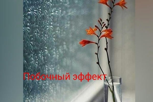 Побочный эффект