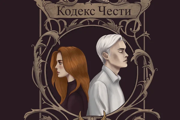 Кодекс Чести