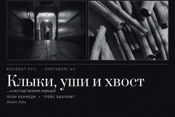 Клыки, уши и хвост