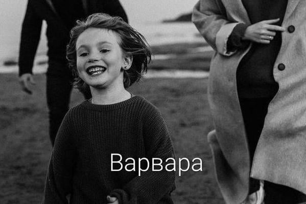 Варвара
