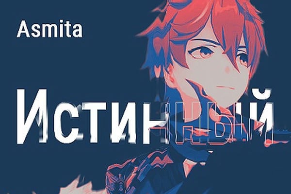 Истинный