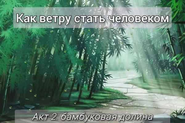 Как ветру стать человеком
