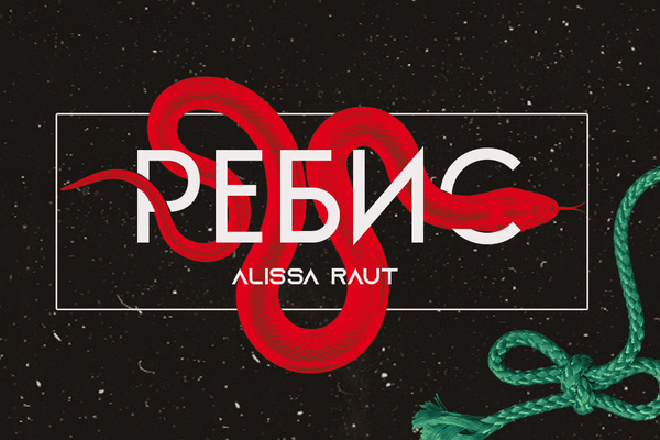 Ребис