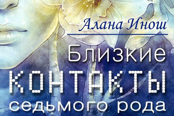 Близкие контакты седьмого рода