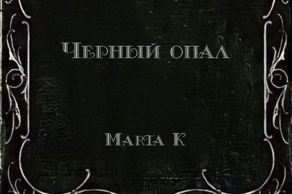 Чёрный опал