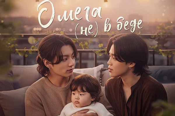 Омега (не) в беде