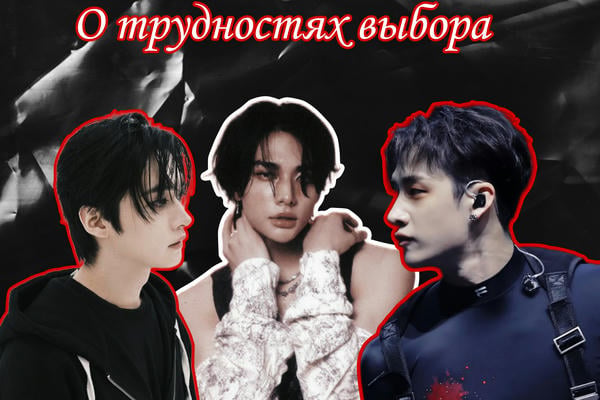 О трудностях выбора