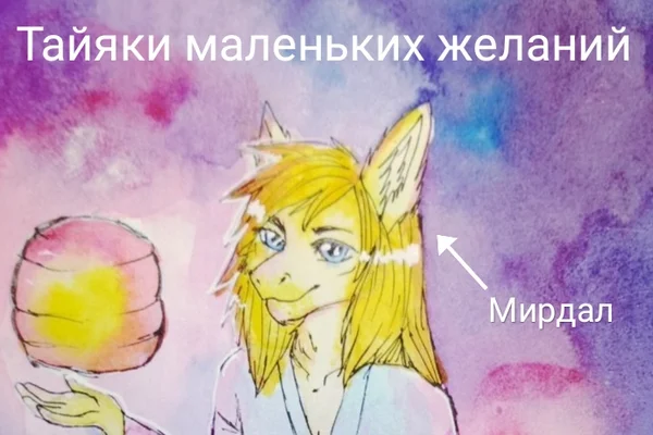 Тайяки маленьких желаний