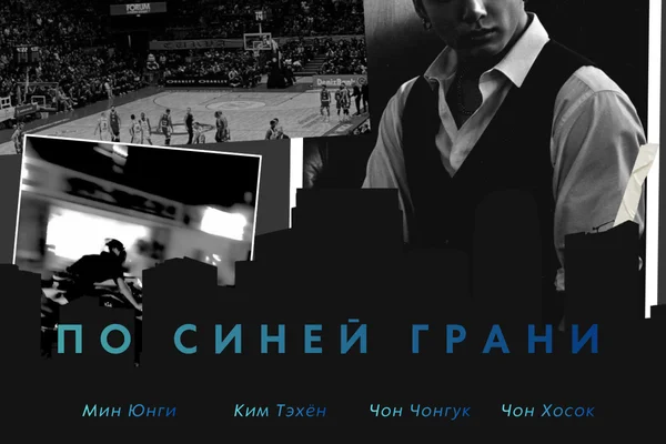 По синей грани