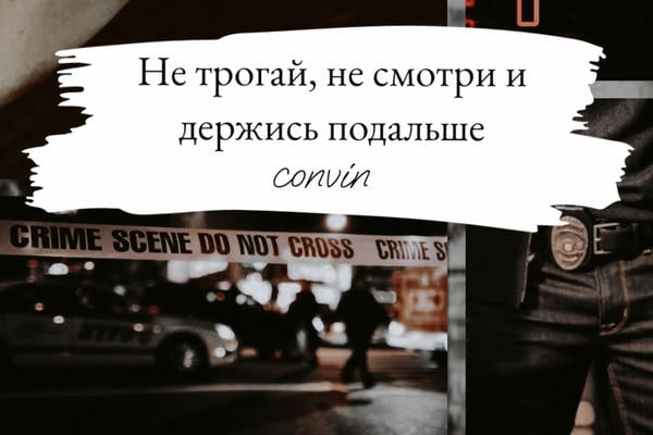 Не трогай, не смотри и держись подальше