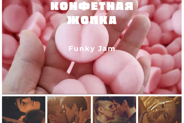 Конфетная жопка