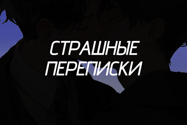 Страшные переписки
