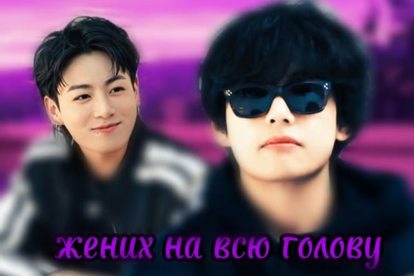 Жених на всю голову