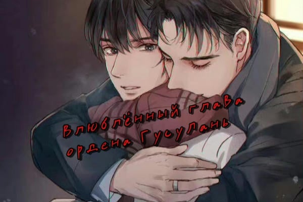 Влюблённый глава ордена ГусуЛань