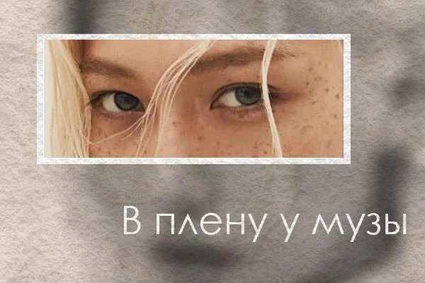 В плену у музы