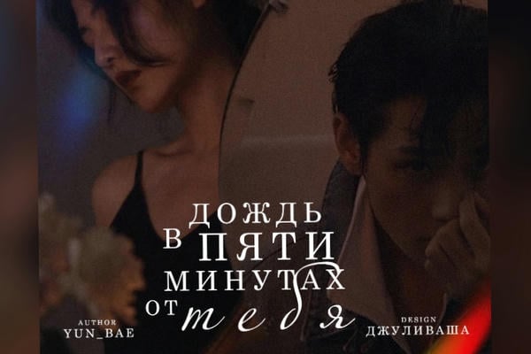 Дождь в пяти минутах от тебя