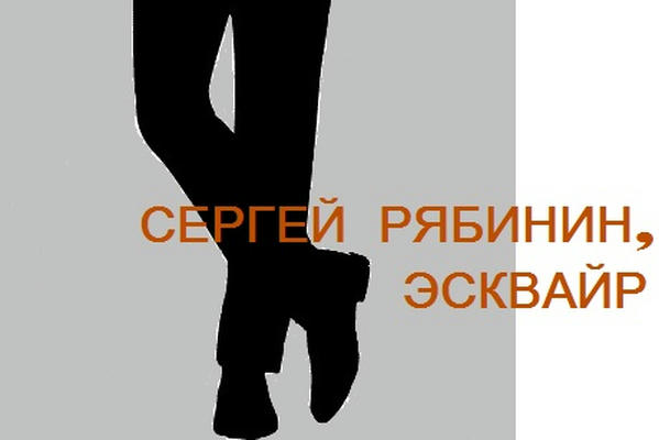 Сергей Рябинин, эсквайр