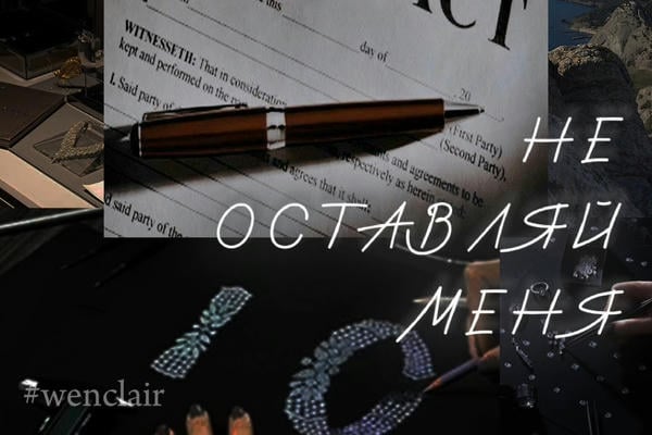 Не оставляй меня
