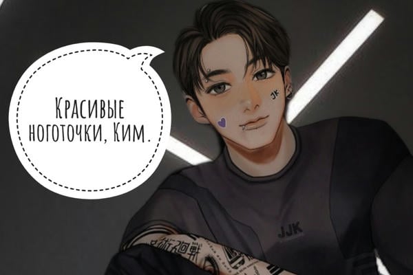 Красивые ноготочки, Ким