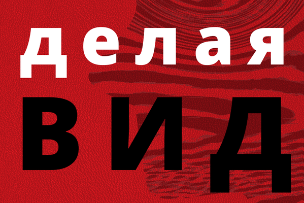 Делая вид