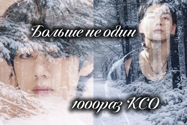 Больше не один