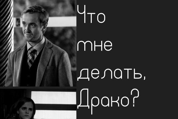 Что мне делать, Драко?