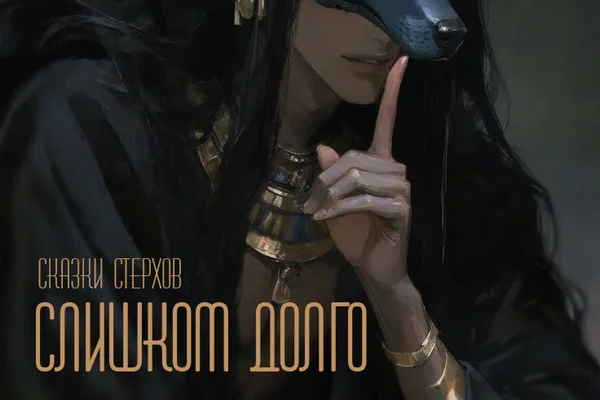 Слишком долго