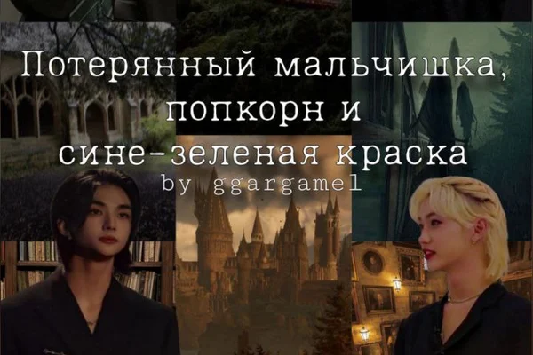 Потерянный мальчишка, попкорн и сине-зеленая краска