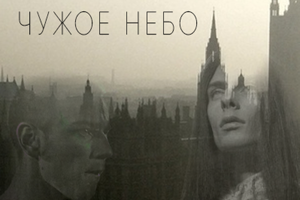 Чужое небо