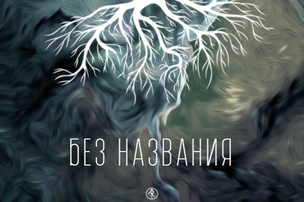 Без названия