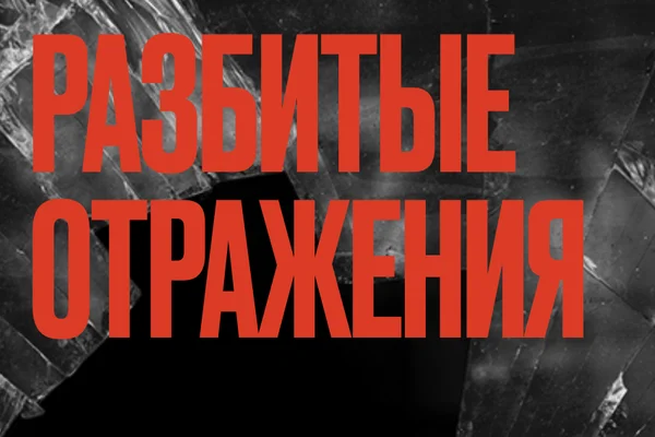 Разбитые отражения