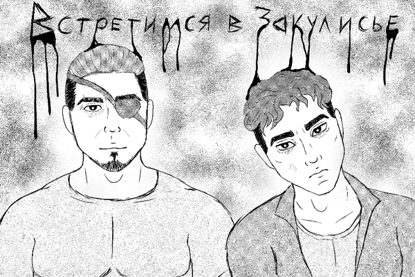 █Встретимся в Закулисье█