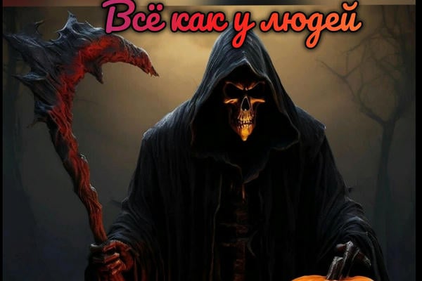 Всё как у людей