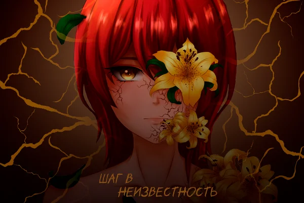 Шаг в неизвестность