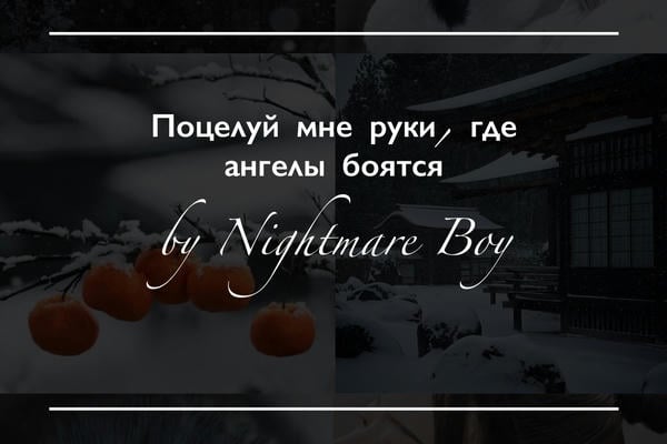 Поцелуй мне руки, где ангелы боятся