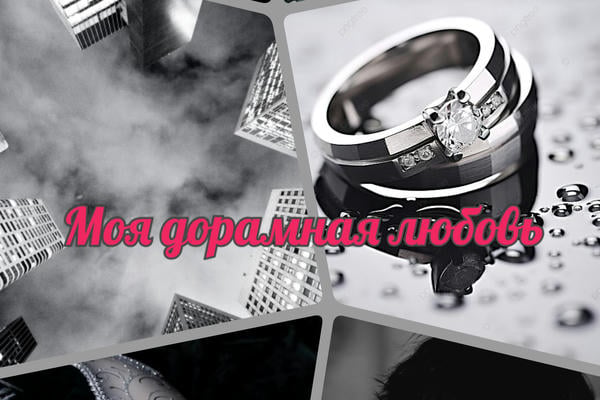 Моя дорамная любовь