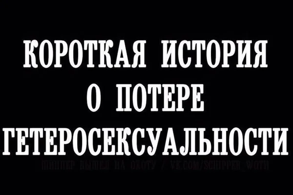 Короткая история о потере гетеросексуальности