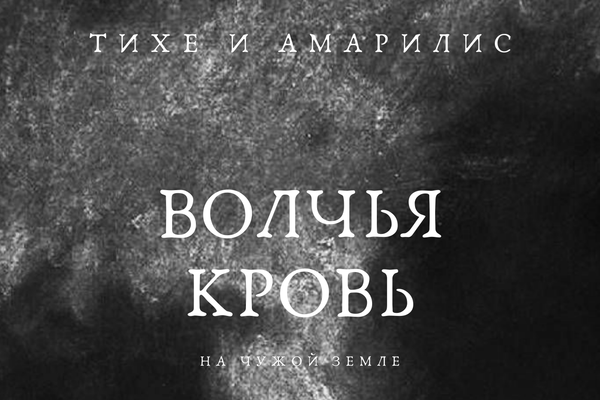 Волчья кровь: На чужой земле