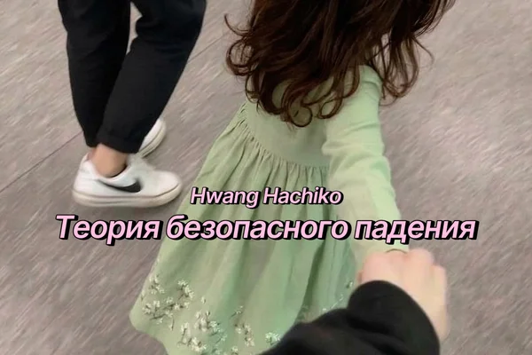 Теория безопасного падения
