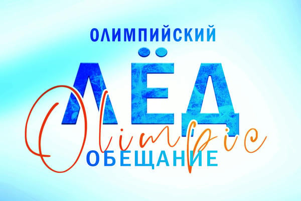 Олимпийский лёд: Обещание