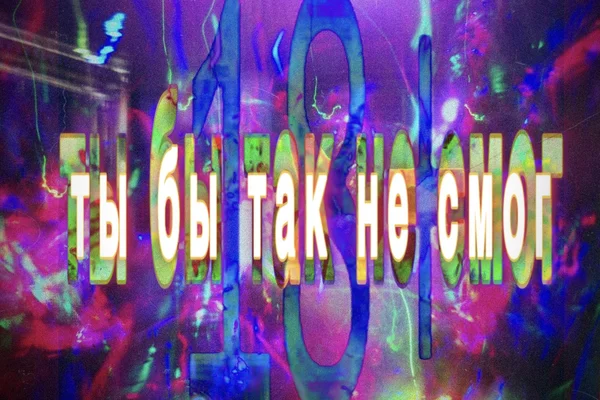ты бы так не смог