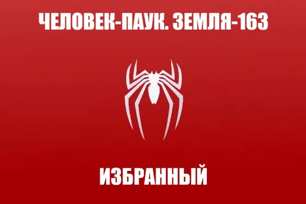 Человек-Паук: Избранный