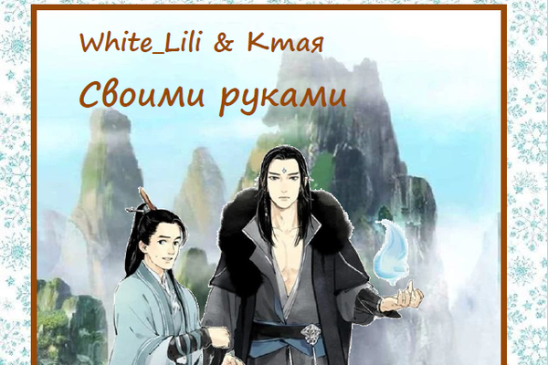 Своими руками. Том 1