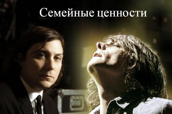 Семейные ценности
