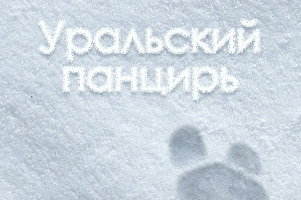 Уральский панцирь