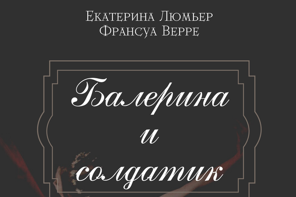 Балерина и солдатик