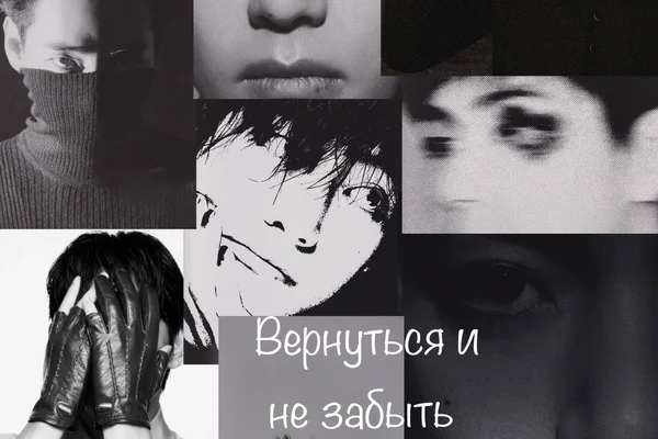 Вернуться и не забыть
