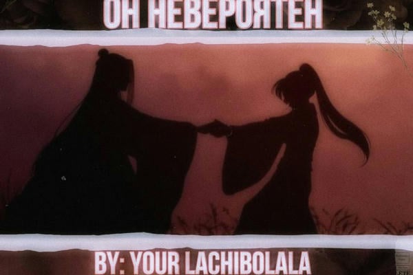 Он невероятен.